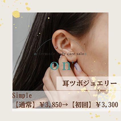 耳ツボジュエリー/Simple【初回】