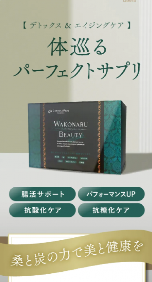 【おすすめ】WAKONARU BEAUTY(ワコナルビューティー)