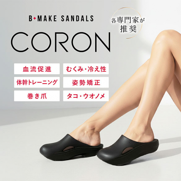 【NEW】B-MAKE SANDALS CORON（ビーメイクサンダルコロン）つま先あり