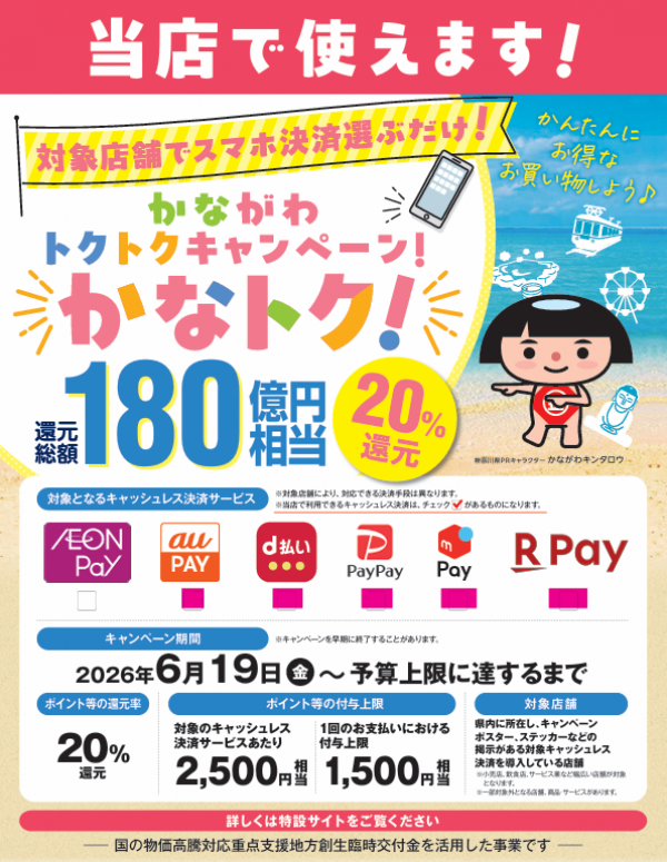 【お知らせ】6月19日(金)より始まります!かながわトクトクキャンペーン「かなトク」20%還元対象店舗のお知らせ
